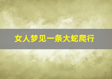 女人梦见一条大蛇爬行