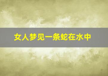 女人梦见一条蛇在水中