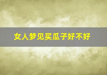 女人梦见买瓜子好不好