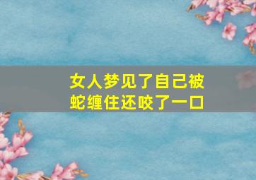 女人梦见了自己被蛇缠住还咬了一口