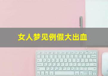 女人梦见例假大出血