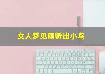 女人梦见刚孵出小鸟