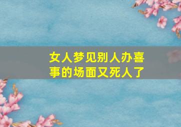 女人梦见别人办喜事的场面又死人了