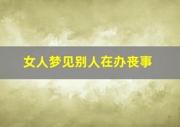 女人梦见别人在办丧事