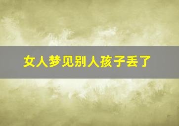 女人梦见别人孩子丢了