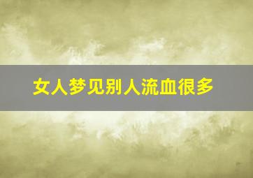 女人梦见别人流血很多