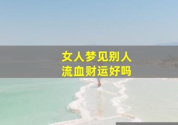 女人梦见别人流血财运好吗