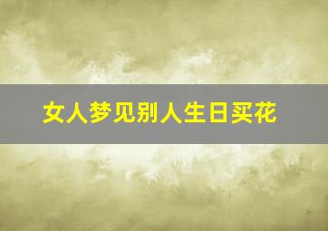 女人梦见别人生日买花