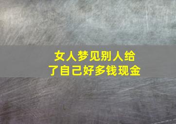 女人梦见别人给了自己好多钱现金