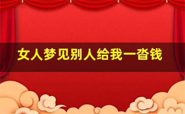 女人梦见别人给我一沓钱