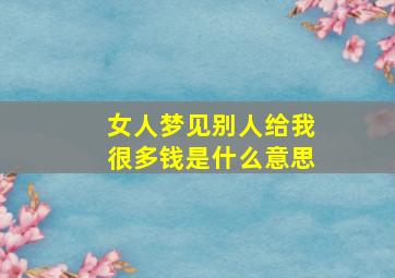 女人梦见别人给我很多钱是什么意思