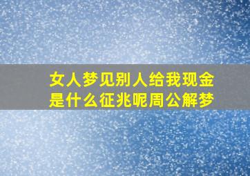 女人梦见别人给我现金是什么征兆呢周公解梦