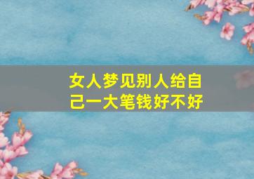 女人梦见别人给自己一大笔钱好不好