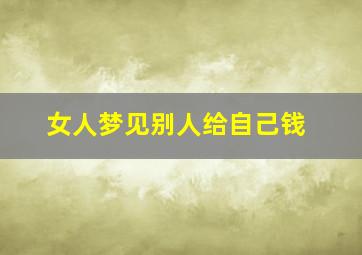 女人梦见别人给自己钱