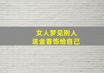 女人梦见别人送金首饰给自己