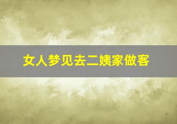 女人梦见去二姨家做客