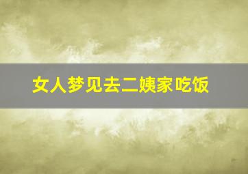 女人梦见去二姨家吃饭