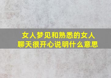 女人梦见和熟悉的女人聊天很开心说明什么意思