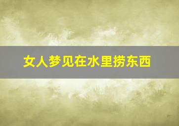 女人梦见在水里捞东西