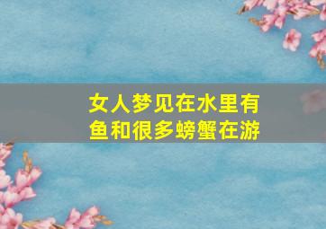 女人梦见在水里有鱼和很多螃蟹在游