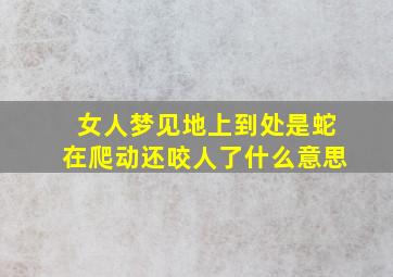 女人梦见地上到处是蛇在爬动还咬人了什么意思