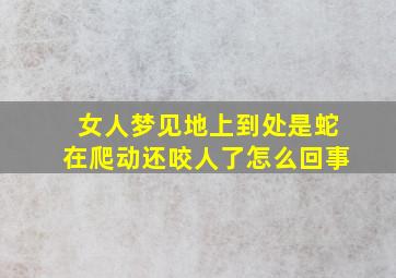 女人梦见地上到处是蛇在爬动还咬人了怎么回事