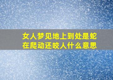 女人梦见地上到处是蛇在爬动还咬人什么意思