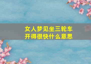 女人梦见坐三轮车开得很快什么意思