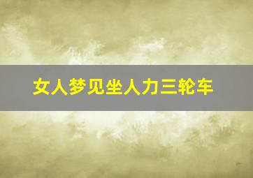 女人梦见坐人力三轮车