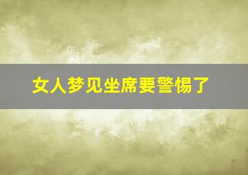 女人梦见坐席要警惕了