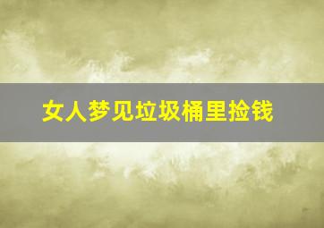 女人梦见垃圾桶里捡钱