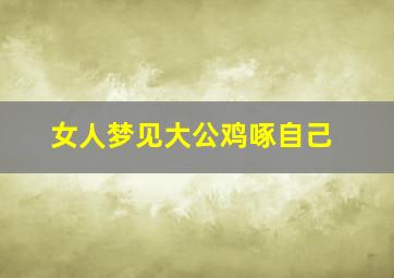 女人梦见大公鸡啄自己