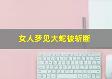 女人梦见大蛇被斩断