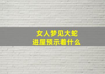 女人梦见大蛇进屋预示着什么