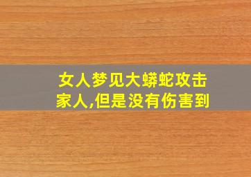 女人梦见大蟒蛇攻击家人,但是没有伤害到