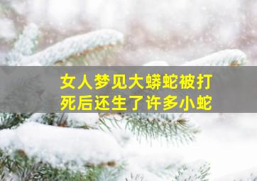 女人梦见大蟒蛇被打死后还生了许多小蛇