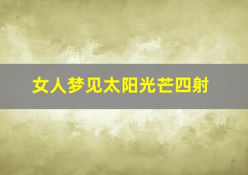 女人梦见太阳光芒四射