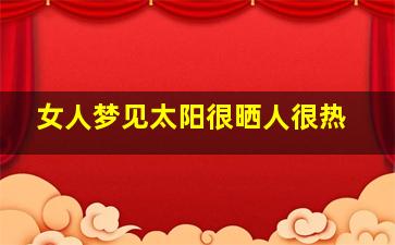 女人梦见太阳很晒人很热