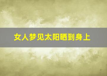 女人梦见太阳晒到身上