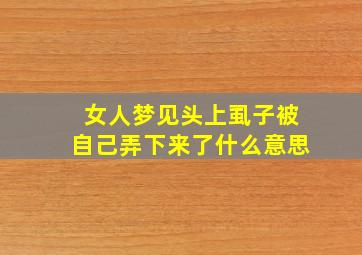 女人梦见头上虱子被自己弄下来了什么意思