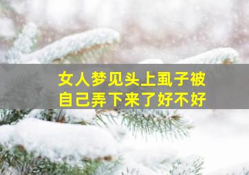 女人梦见头上虱子被自己弄下来了好不好