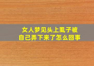 女人梦见头上虱子被自己弄下来了怎么回事