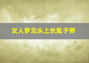 女人梦见头上长虱子卵