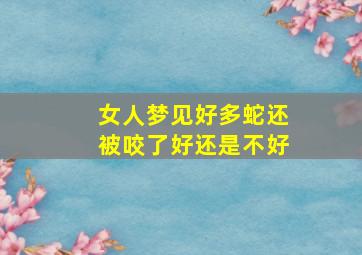 女人梦见好多蛇还被咬了好还是不好