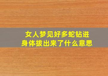 女人梦见好多蛇钻进身体拔出来了什么意思