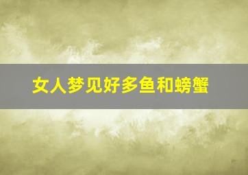 女人梦见好多鱼和螃蟹