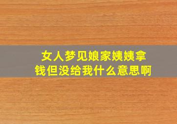 女人梦见娘家姨姨拿钱但没给我什么意思啊