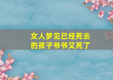 女人梦见已经死去的孩子爷爷又死了