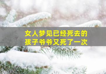 女人梦见已经死去的孩子爷爷又死了一次