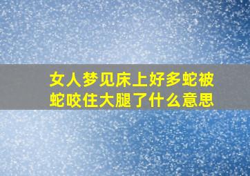 女人梦见床上好多蛇被蛇咬住大腿了什么意思